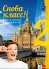 Snova Klass! 2 (A2) - učebnice s prac. sešitem + MP3 ke stažení  (15+1 ZDARMA)