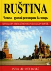 Ruština - konverzace, turistický průvodce, gramatika, slovník / DOPRODEJ