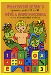 Dítě a jeho psychika, rozvoj matematických představ 3 - pracovní sešit pro MŠ