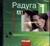 Raduga po novomu 1 (A1) - CD (1ks) / DOPRODEJ