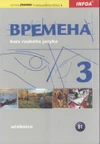 Vremena 3 (B1) - učebnice