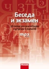 Beseda i ekzamen  (k učebnicím Raduga, 25 témat k maturitě)