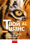 Tvoj šans 1 - učebnice s integovaným pracovním sešitem + mp3 (15 + 1 zdarma)