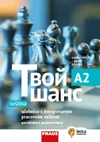 Tvoj šans 2 - učebnice s integovaným pracovním sešitem + mp3 (15 + 1 zdarma)
